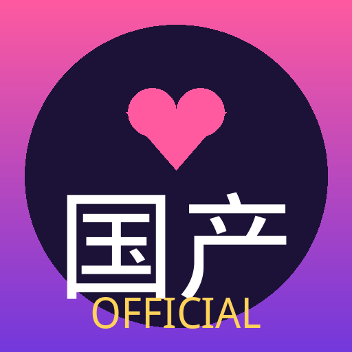 国产